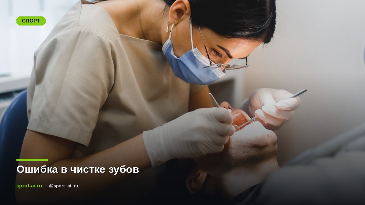 Ошибка в чистке зубов