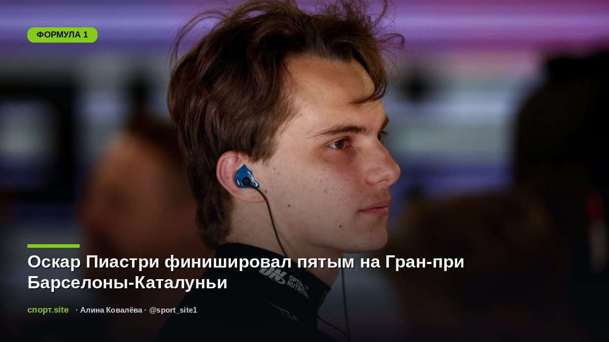 Оскар Пиастри финишировал пятым на Гран-при Барселоны-Каталуньи