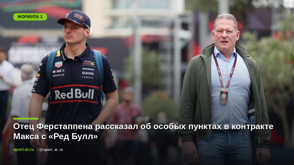 Отец Ферстаппена рассказал об особых пунктах в контракте Макса с «Ред Булл»