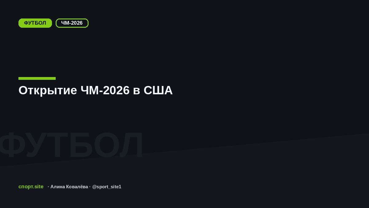 Открытие ЧМ-2026 в США