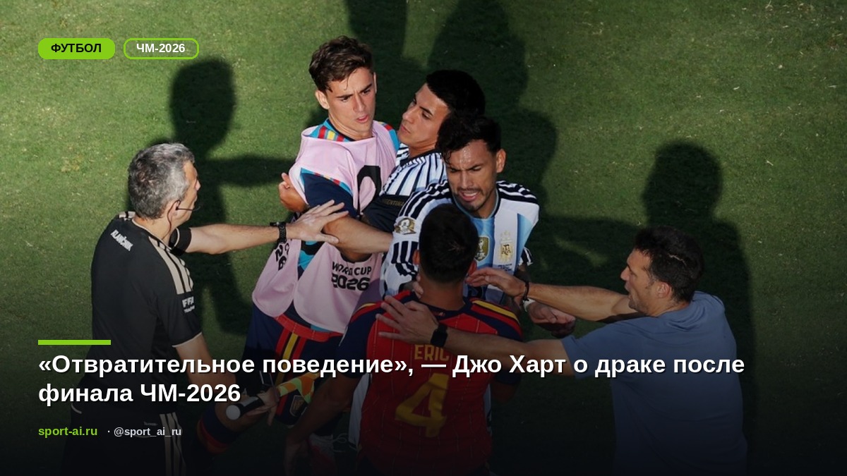 «Отвратительное поведение», — Джо Харт о драке после финала ЧМ-2026