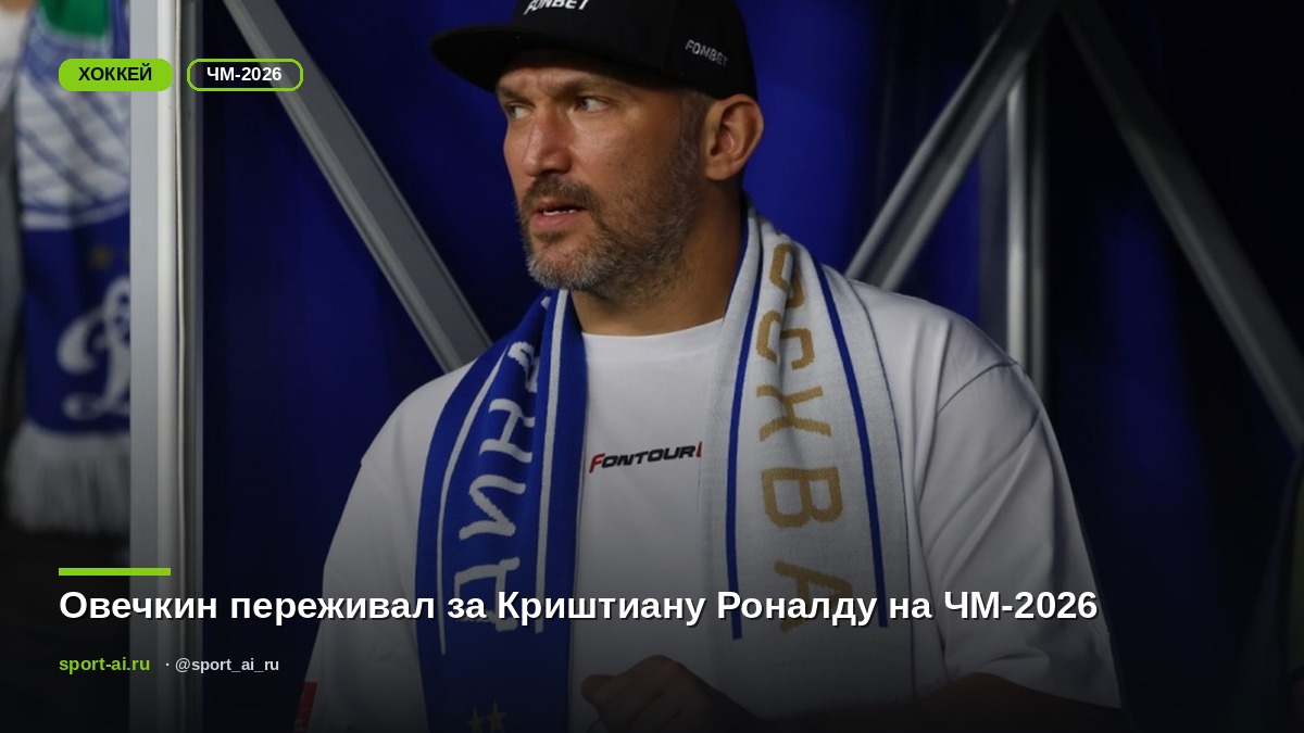 Овечкин переживал за Криштиану Роналду на ЧМ-2026