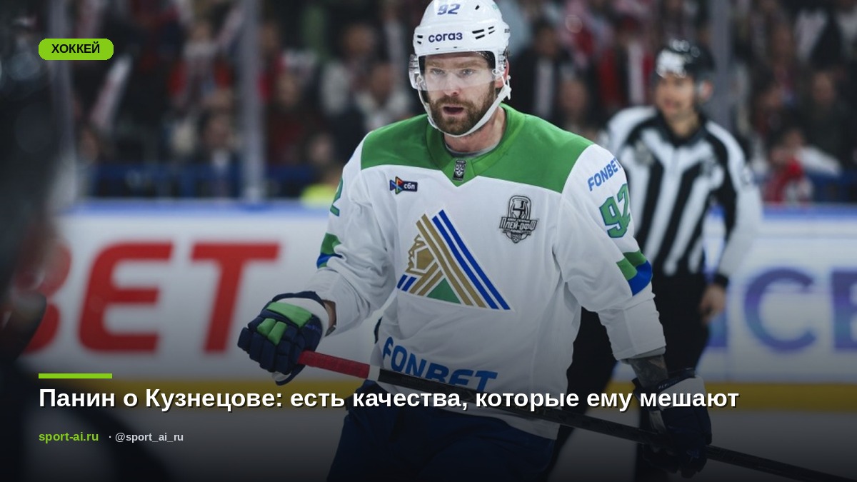 Панин о Кузнецове: есть качества, которые ему мешают