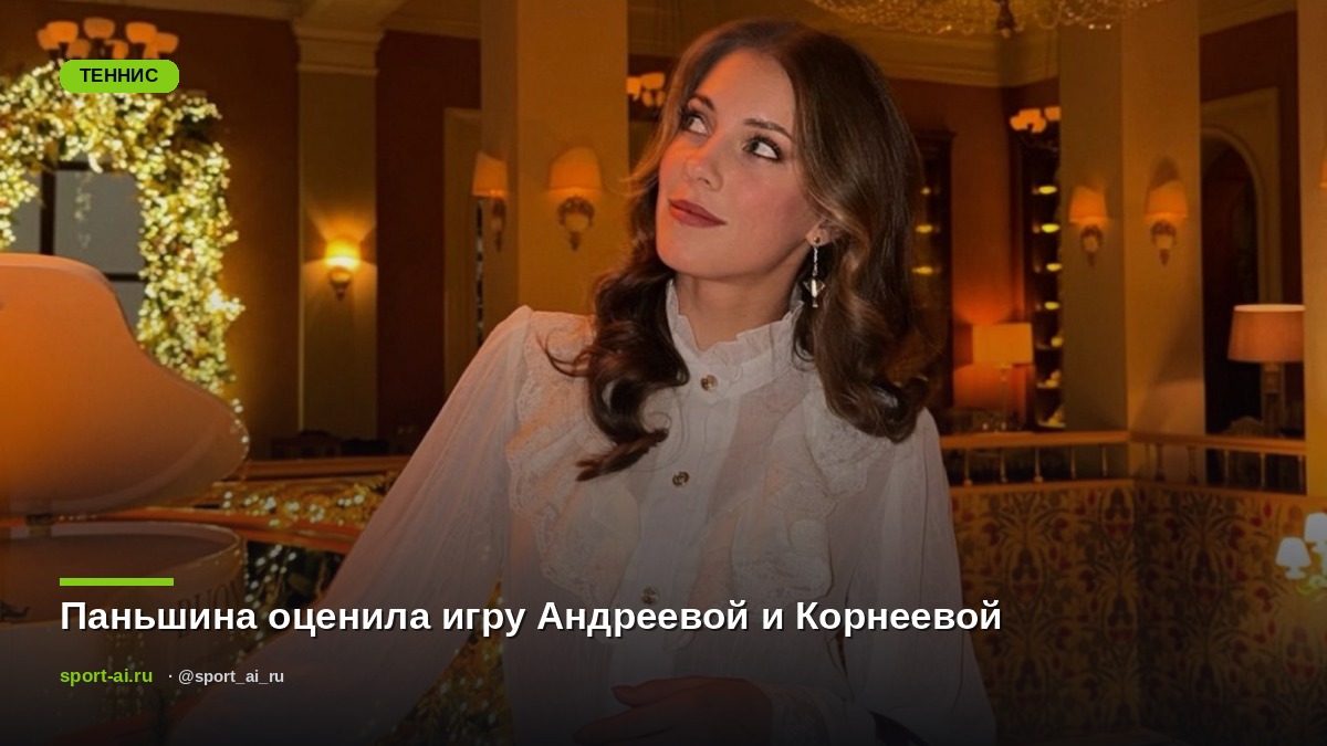 Паньшина оценила игру Андреевой и Корнеевой