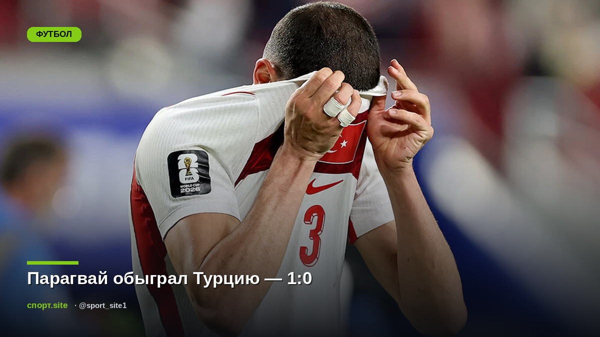 Парагвай обыграл Турцию — 1:0