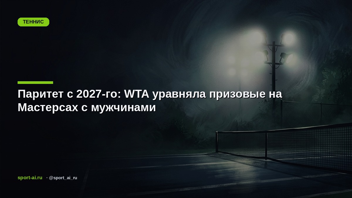 Паритет с 2027-го: WTA уравняла призовые на Мастерсах с мужчинами