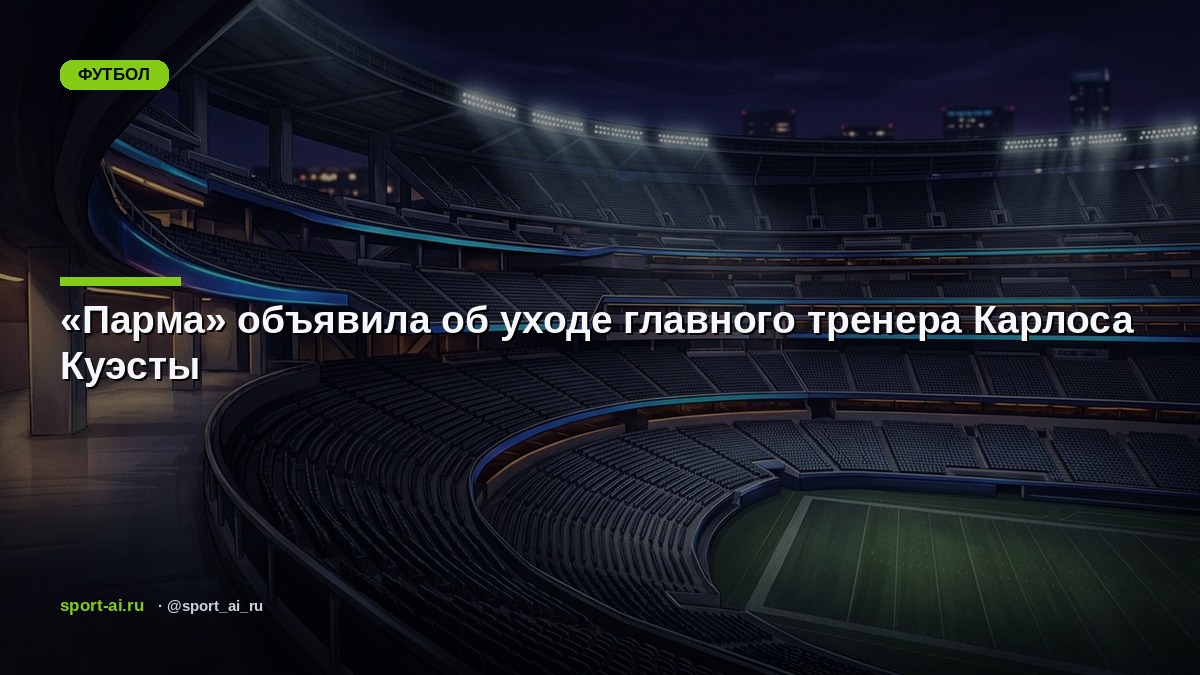«Парма» объявила об уходе главного тренера Карлоса Куэсты
