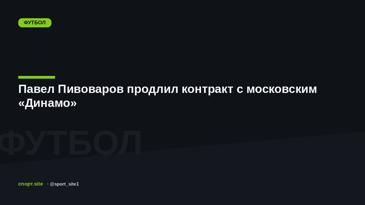Павел Пивоваров продлил контракт с московским «Динамо»