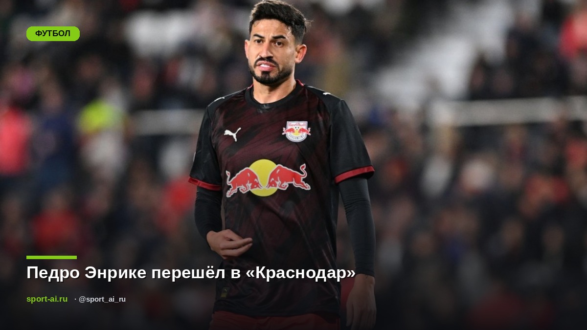 Педро Энрике перешёл в «Краснодар»
