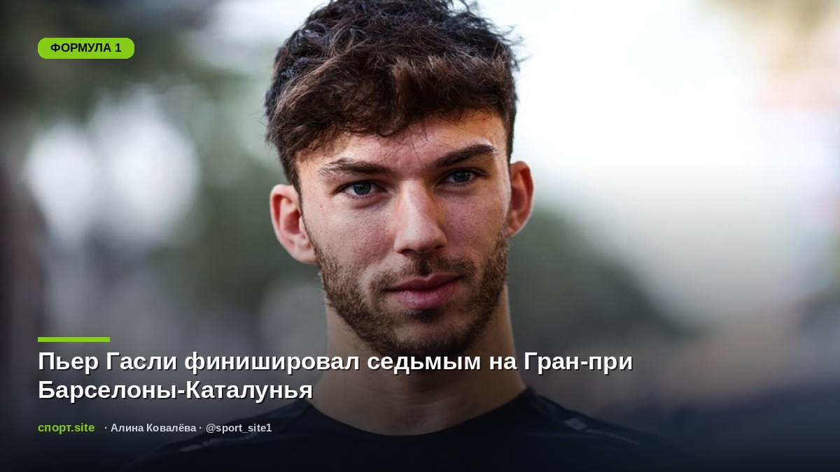 Пьер Гасли финишировал седьмым на Гран-при Барселоны-Каталунья