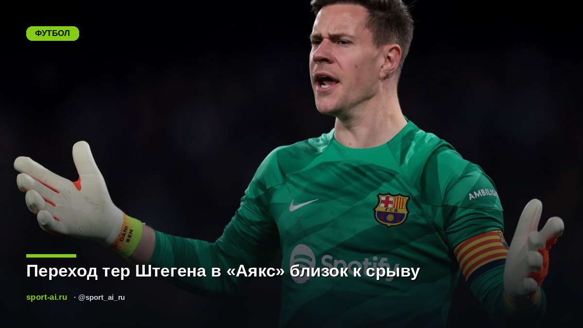 Переход тер Штегена в «Аякс» близок к срыву