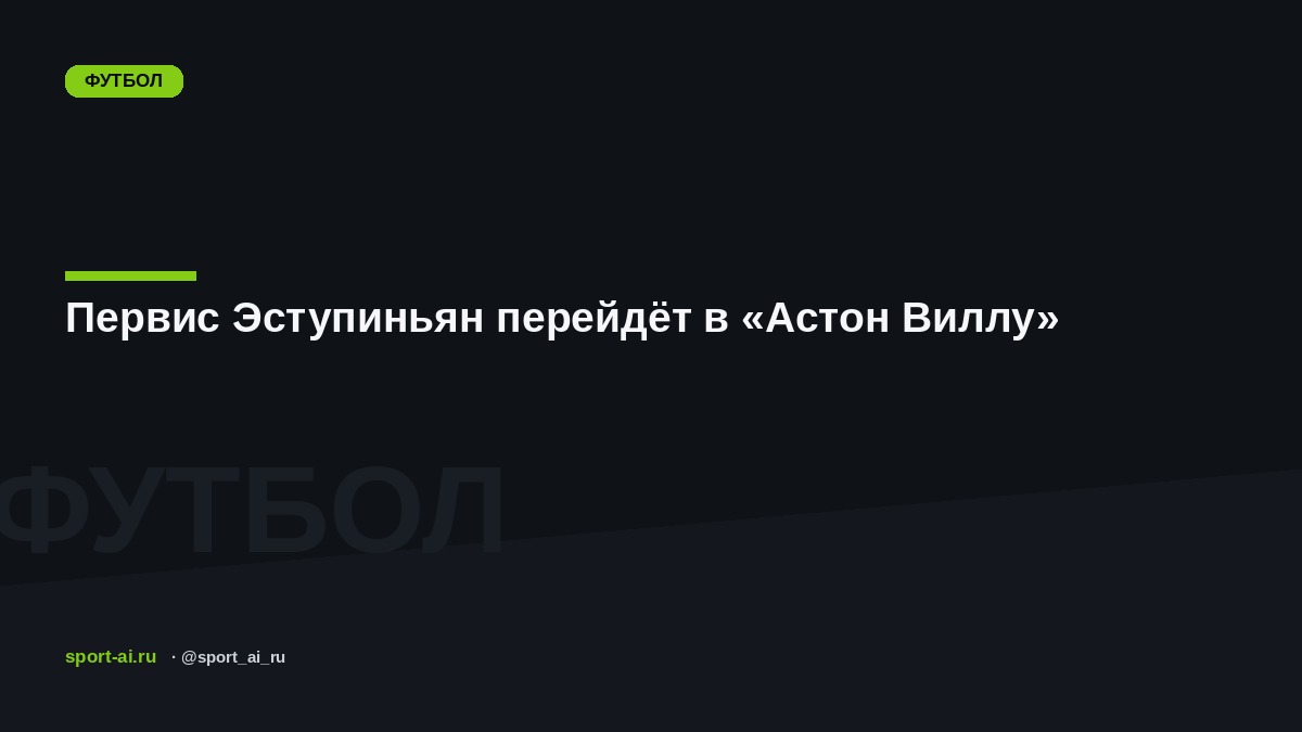 Первис Эступиньян перейдёт в «Астон Виллу»
