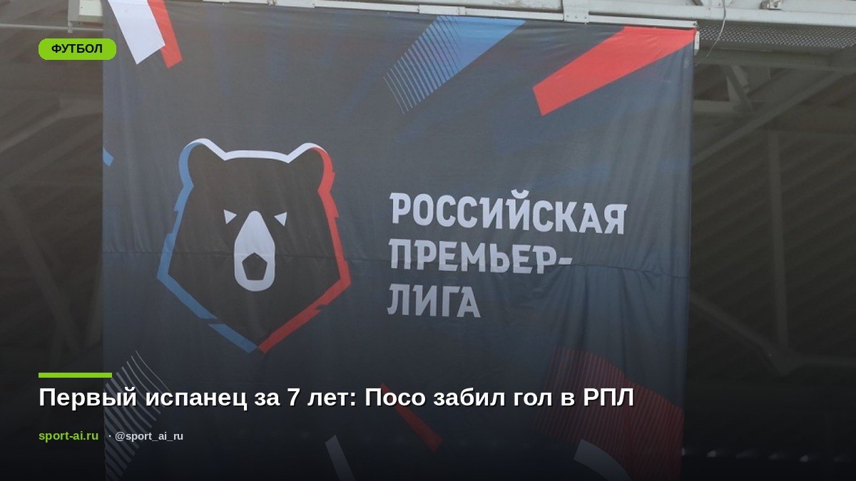 Первый испанец за 7 лет: Посо забил гол в РПЛ