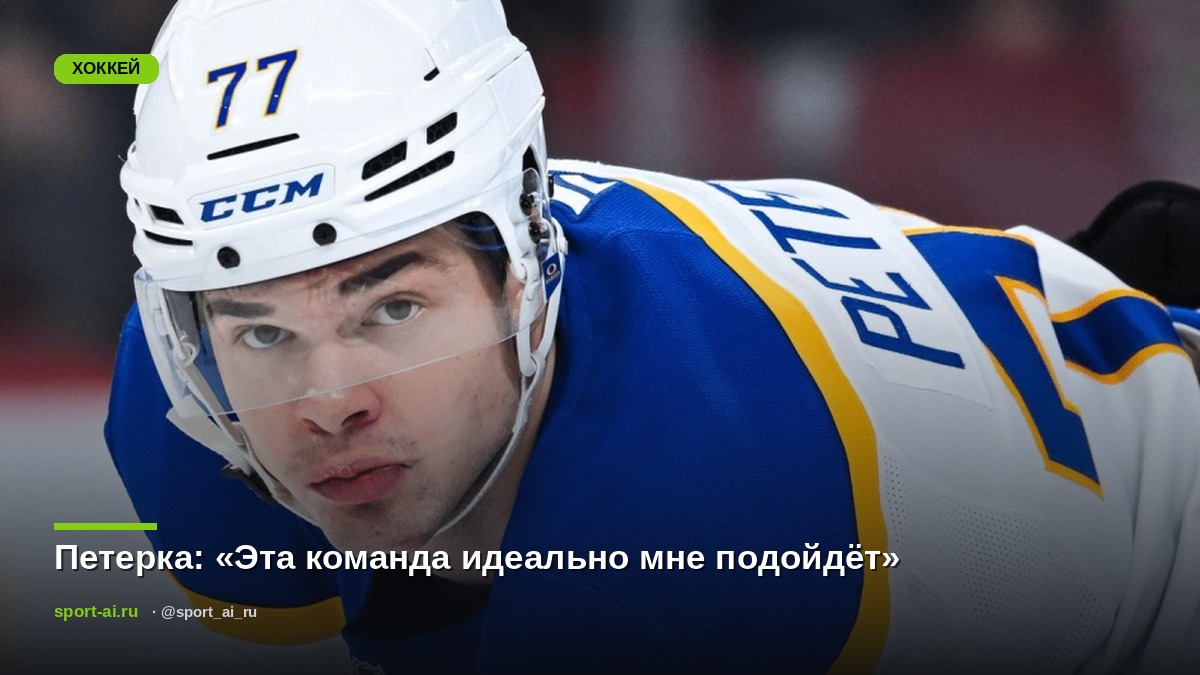 Петерка: «Эта команда идеально мне подойдёт»