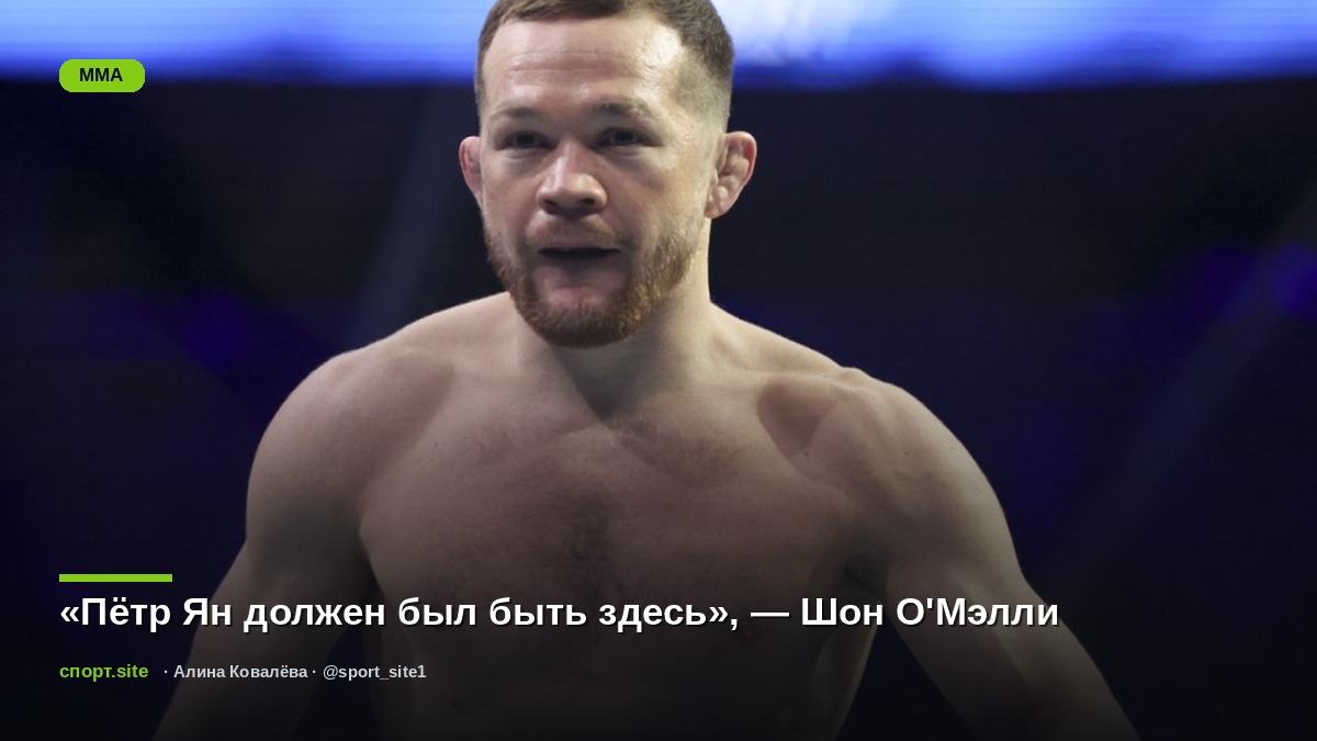 «Пётр Ян должен был быть здесь», — Шон О'Мэлли