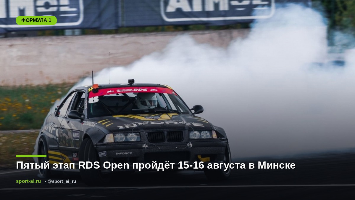 Пятый этап RDS Open пройдёт 15-16 августа в Минске
