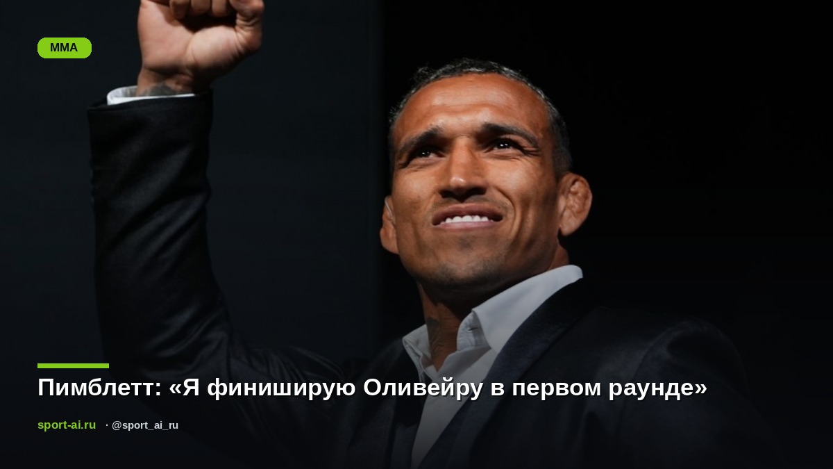 Пимблетт: «Я финиширую Оливейру в первом раунде»