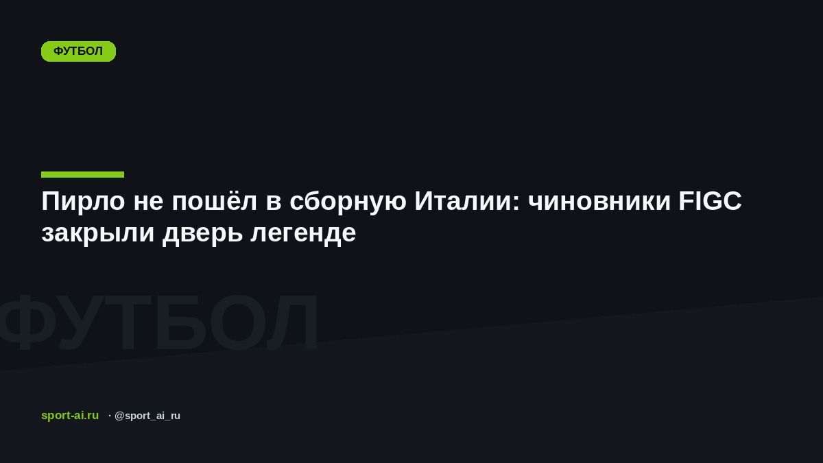 Пирло не пошёл в сборную Италии: чиновники FIGC закрыли дверь легенде