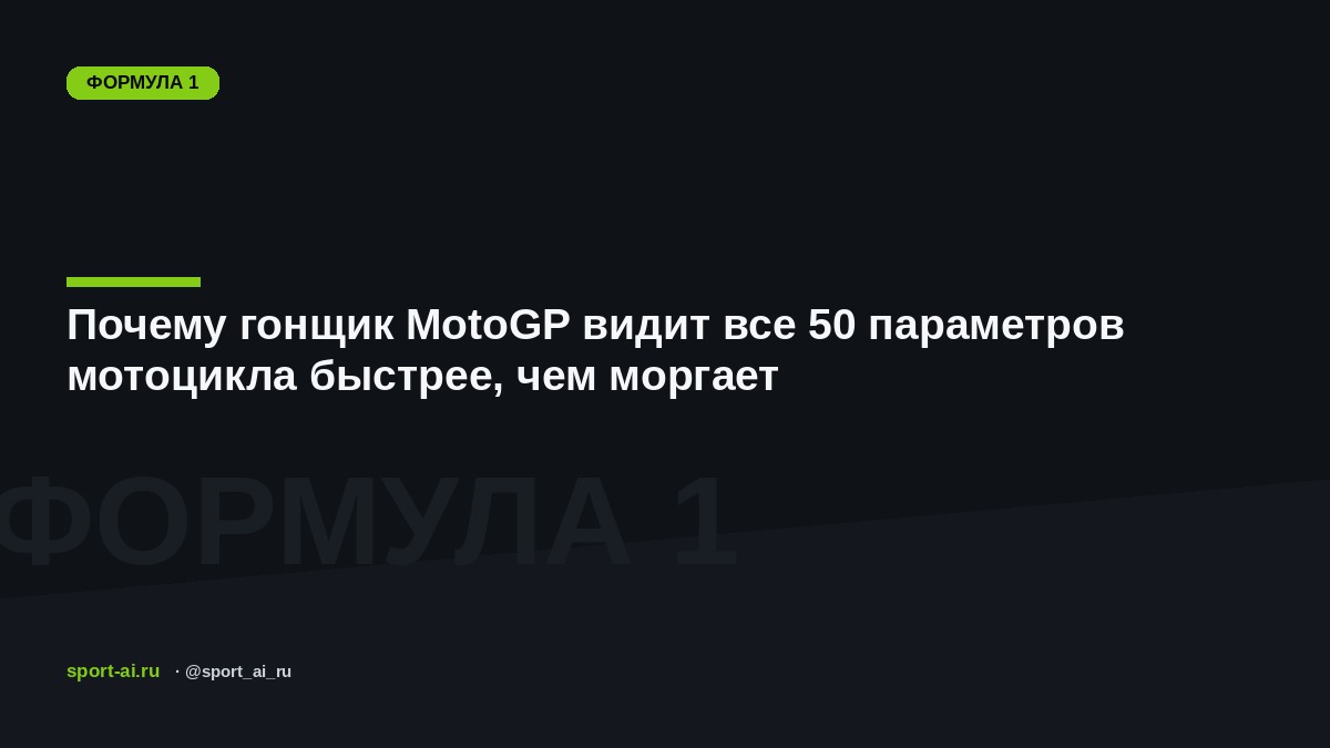 Почему гонщик MotoGP видит все 50 параметров мотоцикла быстрее, чем моргает