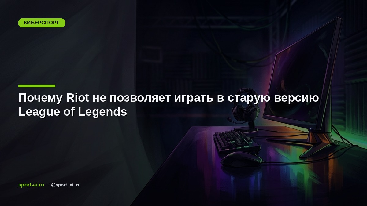 Почему Riot не позволяет играть в старую версию League of Legends