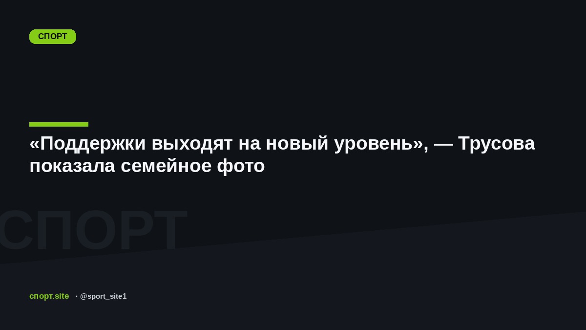 «Поддержки выходят на новый уровень», — Трусова показала семейное фото