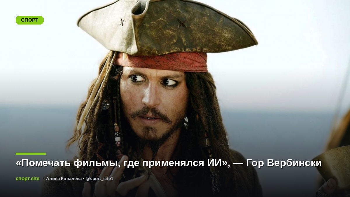 «Помечать фильмы, где применялся ИИ», — Гор Вербински