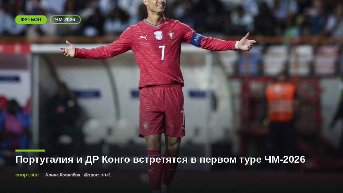 Португалия и ДР Конго встретятся в первом туре ЧМ-2026