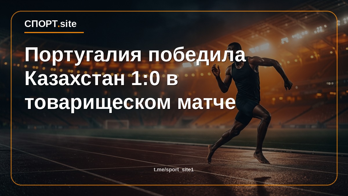 Португалия победила Казахстан 1:0 в товарищеском матче