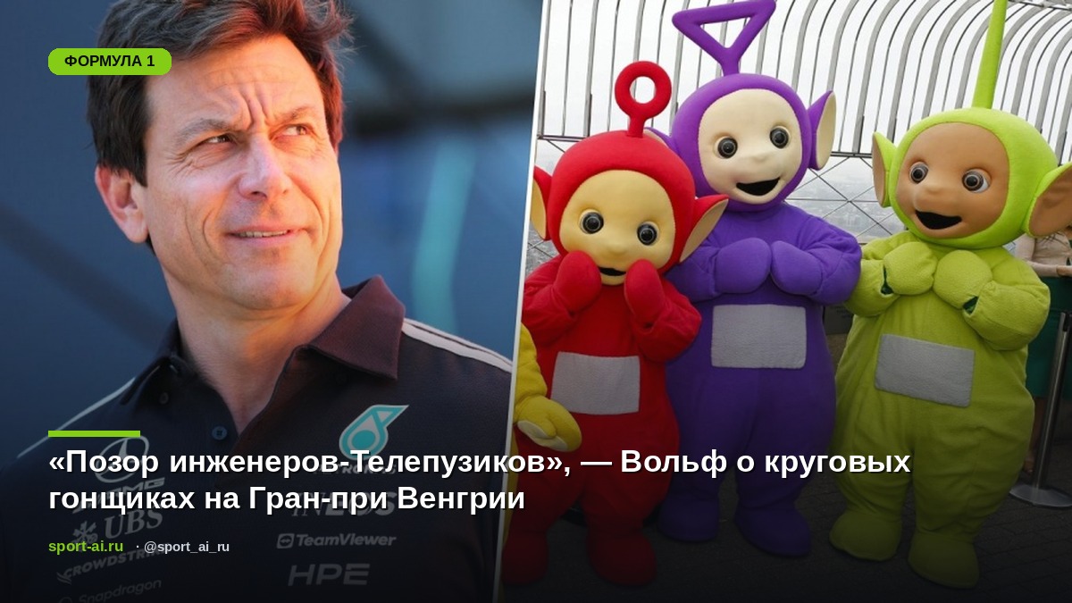 «Позор инженеров-Телепузиков», — Вольф о круговых гонщиках на Гран-при Венгрии