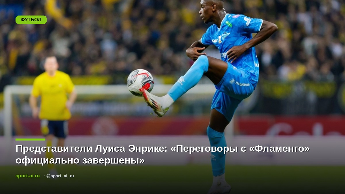 Представители Луиса Энрике: «Переговоры с «Фламенго» официально завершены»