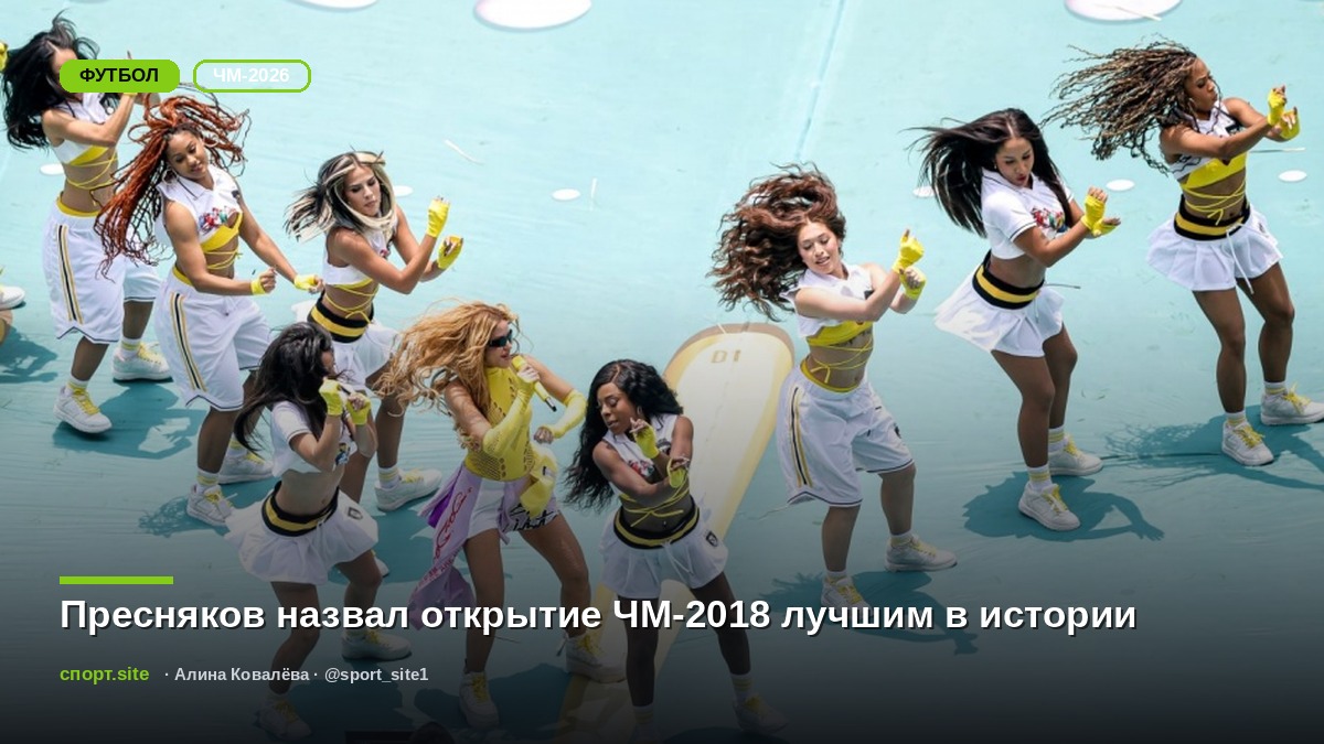 Пресняков назвал открытие ЧМ-2018 лучшим в истории