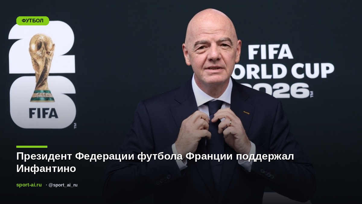 Президент Федерации футбола Франции поддержал Инфантино