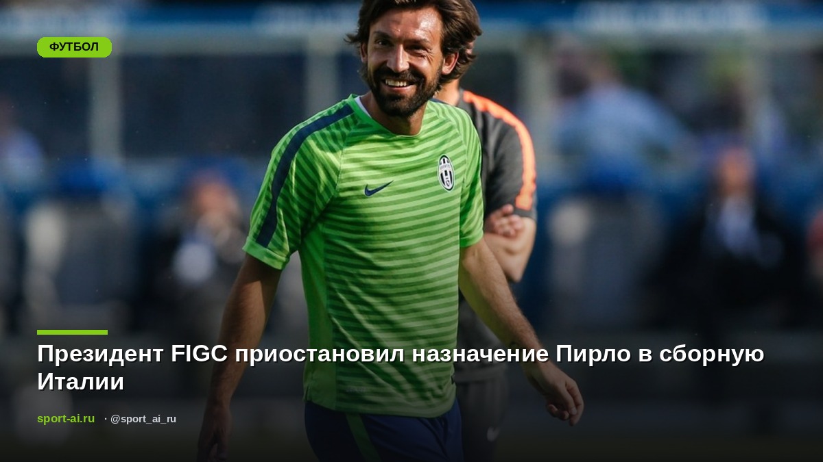 Президент FIGC приостановил назначение Пирло в сборную Италии