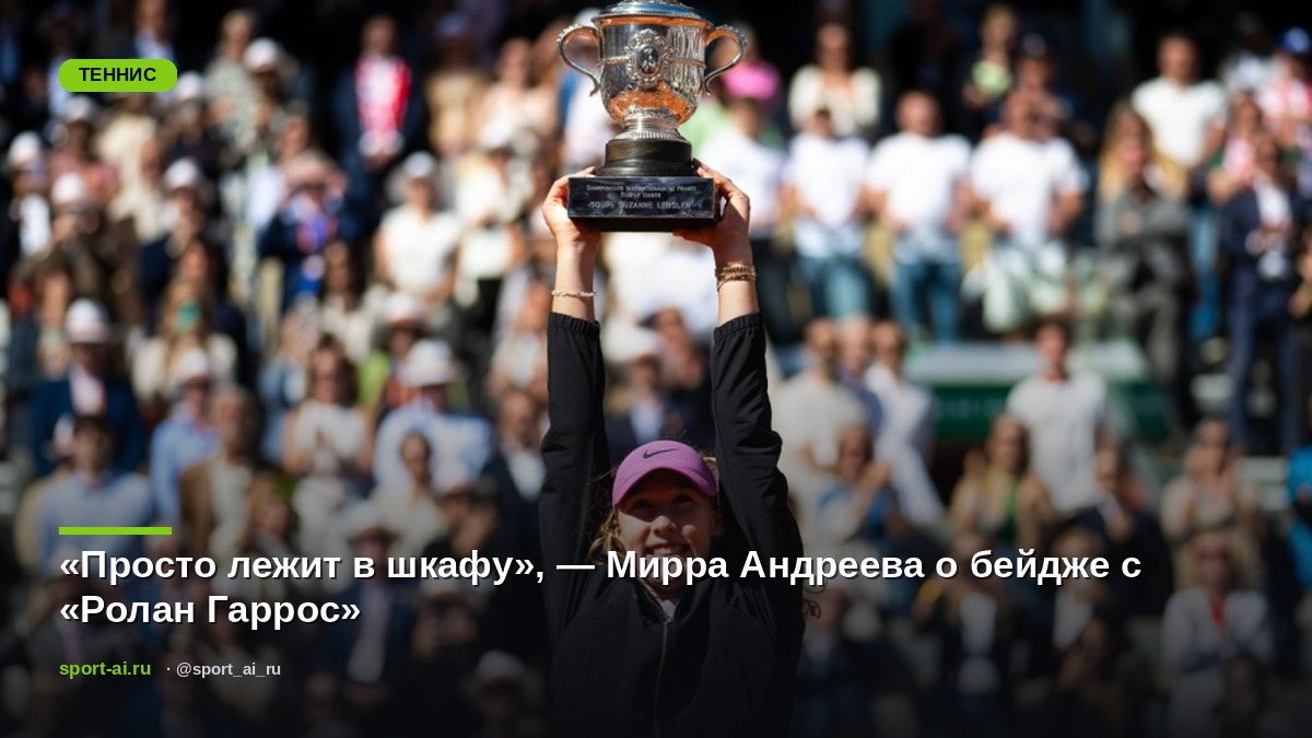 «Просто лежит в шкафу», — Мирра Андреева о бейдже с «Ролан Гаррос»