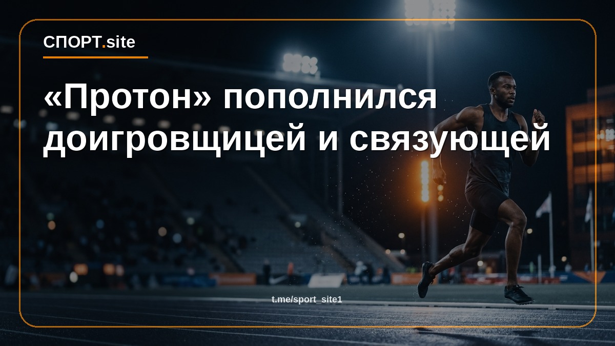 «Протон» пополнился доигровщицей и связующей