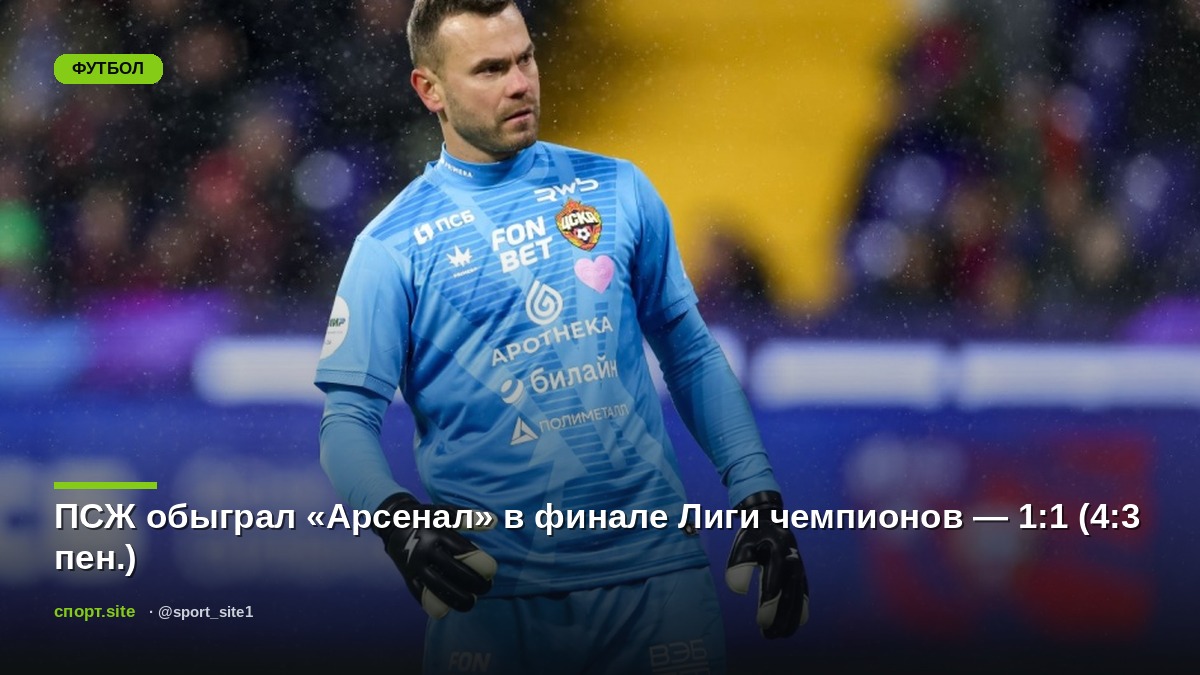 ПСЖ обыграл «Арсенал» в финале Лиги чемпионов — 1:1 (4:3 пен.)