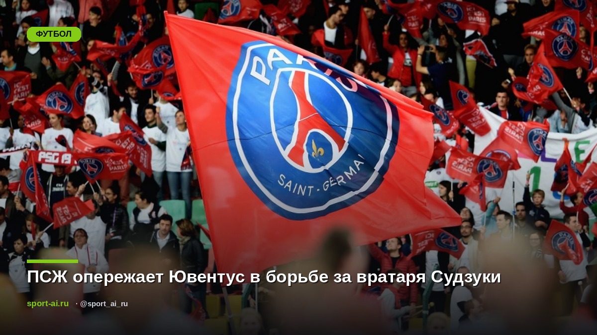 ПСЖ опережает Ювентус в борьбе за вратаря Судзуки