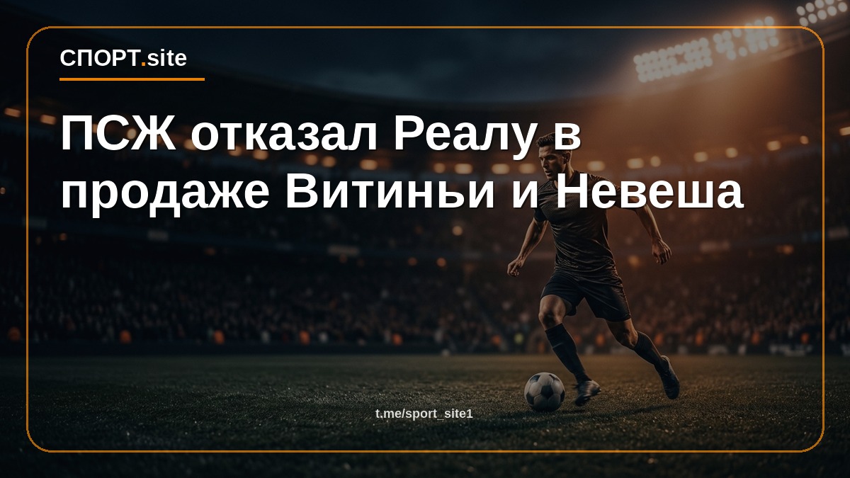 ПСЖ отказал Реалу в продаже Витиньи и Невеша