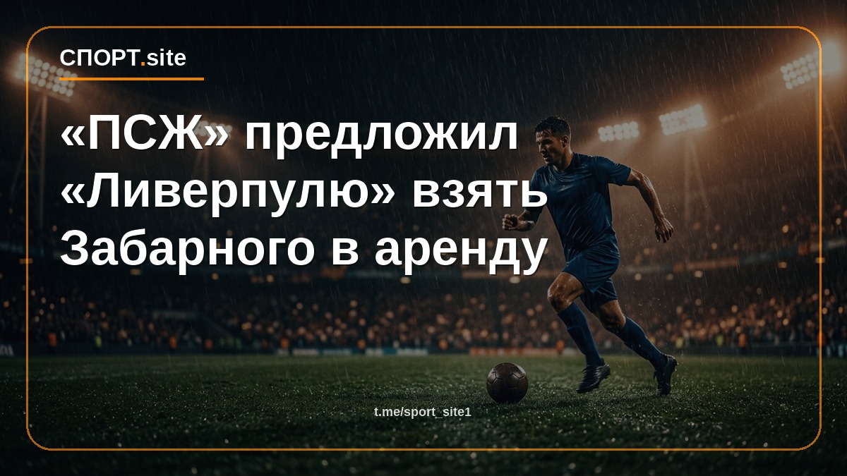 «ПСЖ» предложил «Ливерпулю» взять Забарного в аренду