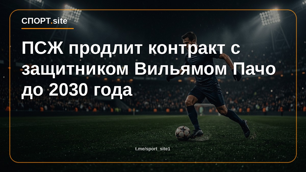 ПСЖ продлит контракт с защитником Вильямом Пачо до 2030 года