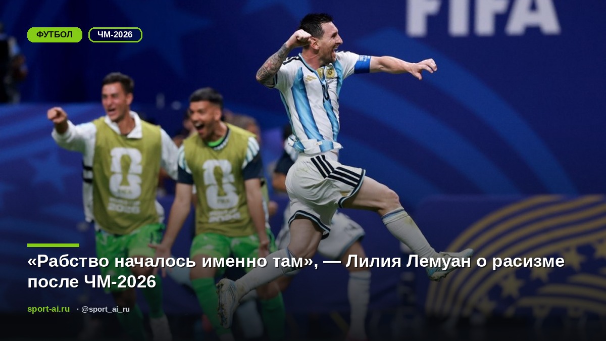 «Рабство началось именно там», — Лилия Лемуан о расизме после ЧМ-2026