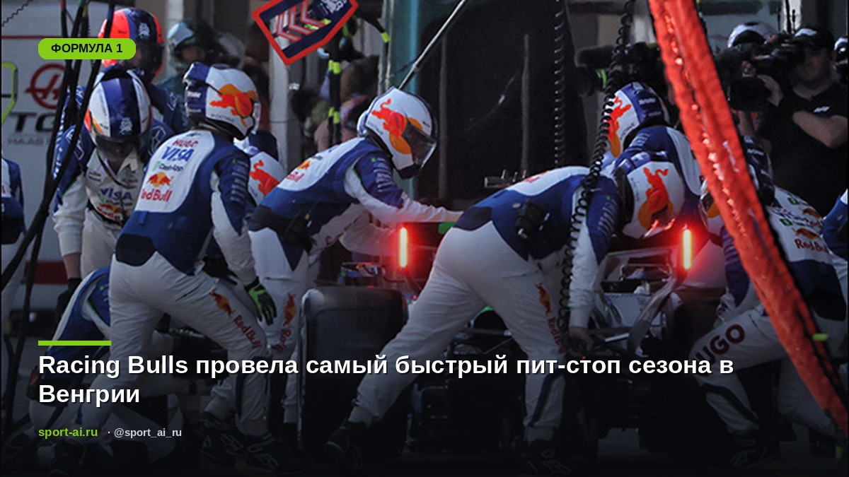 Racing Bulls провела самый быстрый пит-стоп сезона в Венгрии
