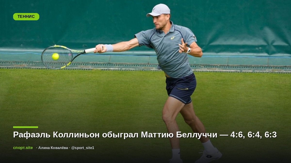 Рафаэль Коллиньон обыграл Маттию Беллуччи — 4:6, 6:4, 6:3