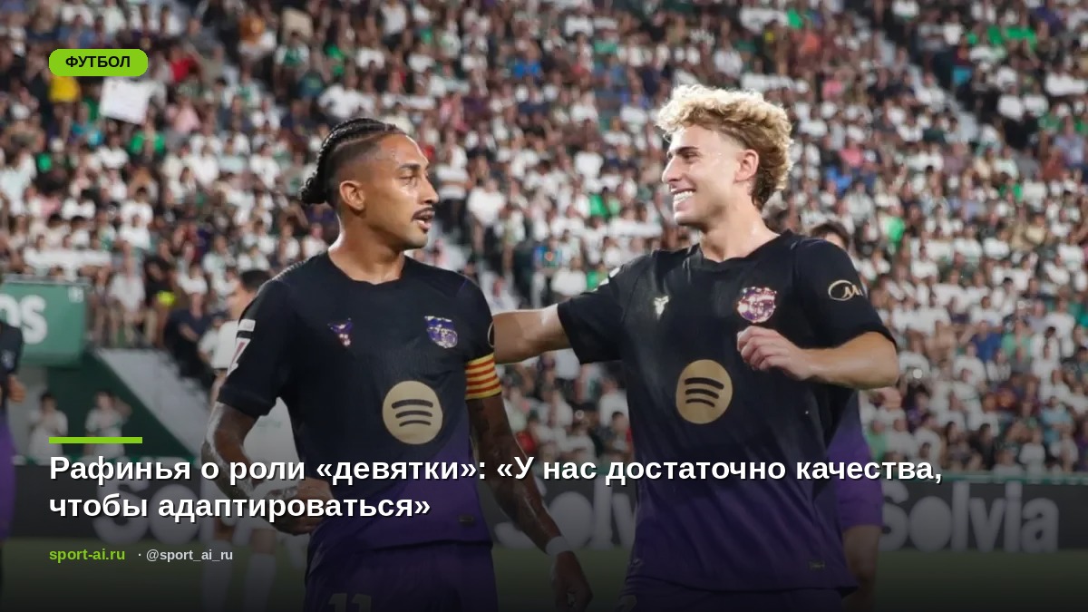 Рафинья о роли «девятки»: «У нас достаточно качества, чтобы адаптироваться»