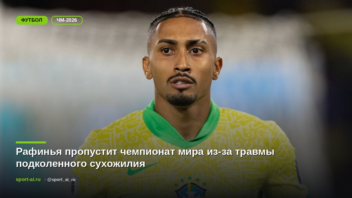 Рафинья пропустит чемпионат мира из-за травмы подколенного сухожилия