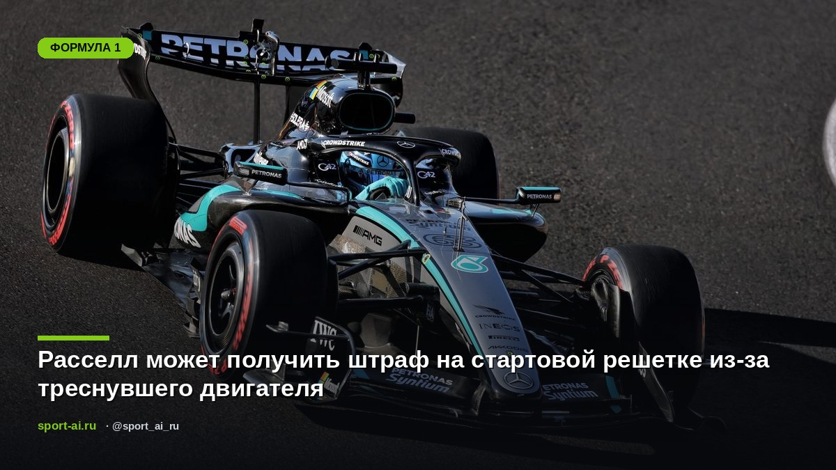Расселл может получить штраф на стартовой решетке из-за треснувшего двигателя