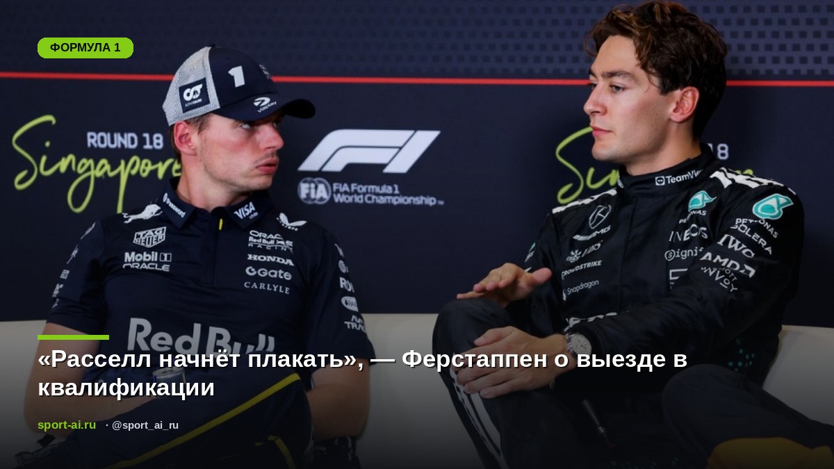 «Расселл начнёт плакать», — Ферстаппен о выезде в квалификации