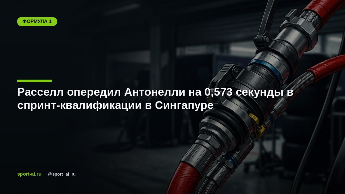 Расселл опередил Антонелли на 0,573 секунды в спринт-квалификации в Сингапуре