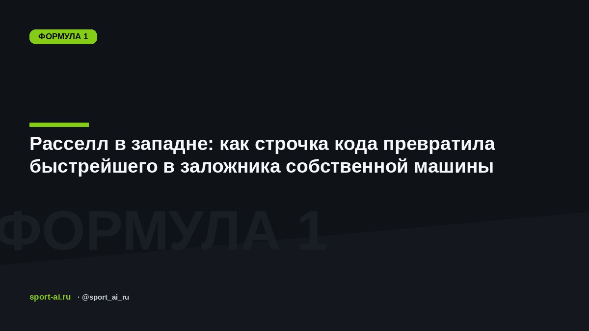 Расселл в западне: как строчка кода превратила быстрейшего в заложника собственной машины