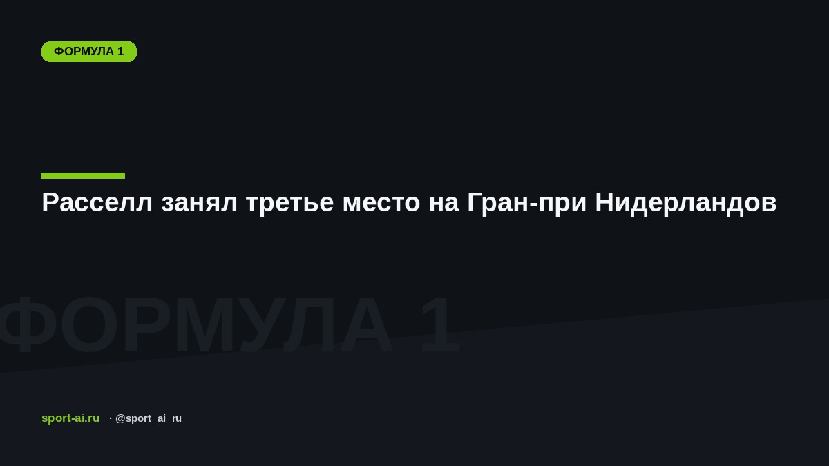 Расселл занял третье место на Гран-при Нидерландов